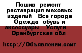 Пошив, ремонт, реставрация меховых изделий - Все города Одежда, обувь и аксессуары » Услуги   . Оренбургская обл.